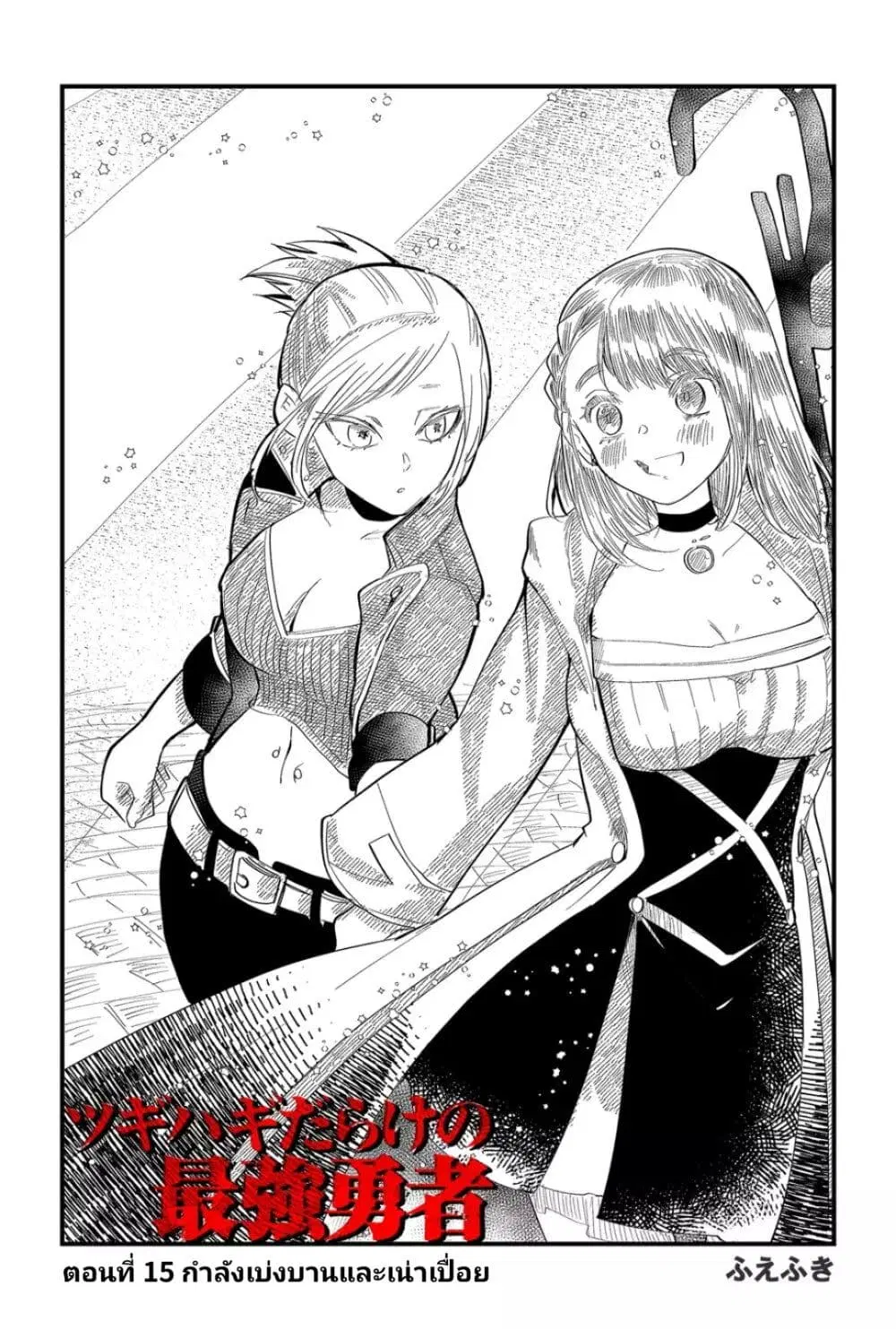 Tsugihagi Darake no Saikyou Yuusha ตอนที่ 15 หน้า 2