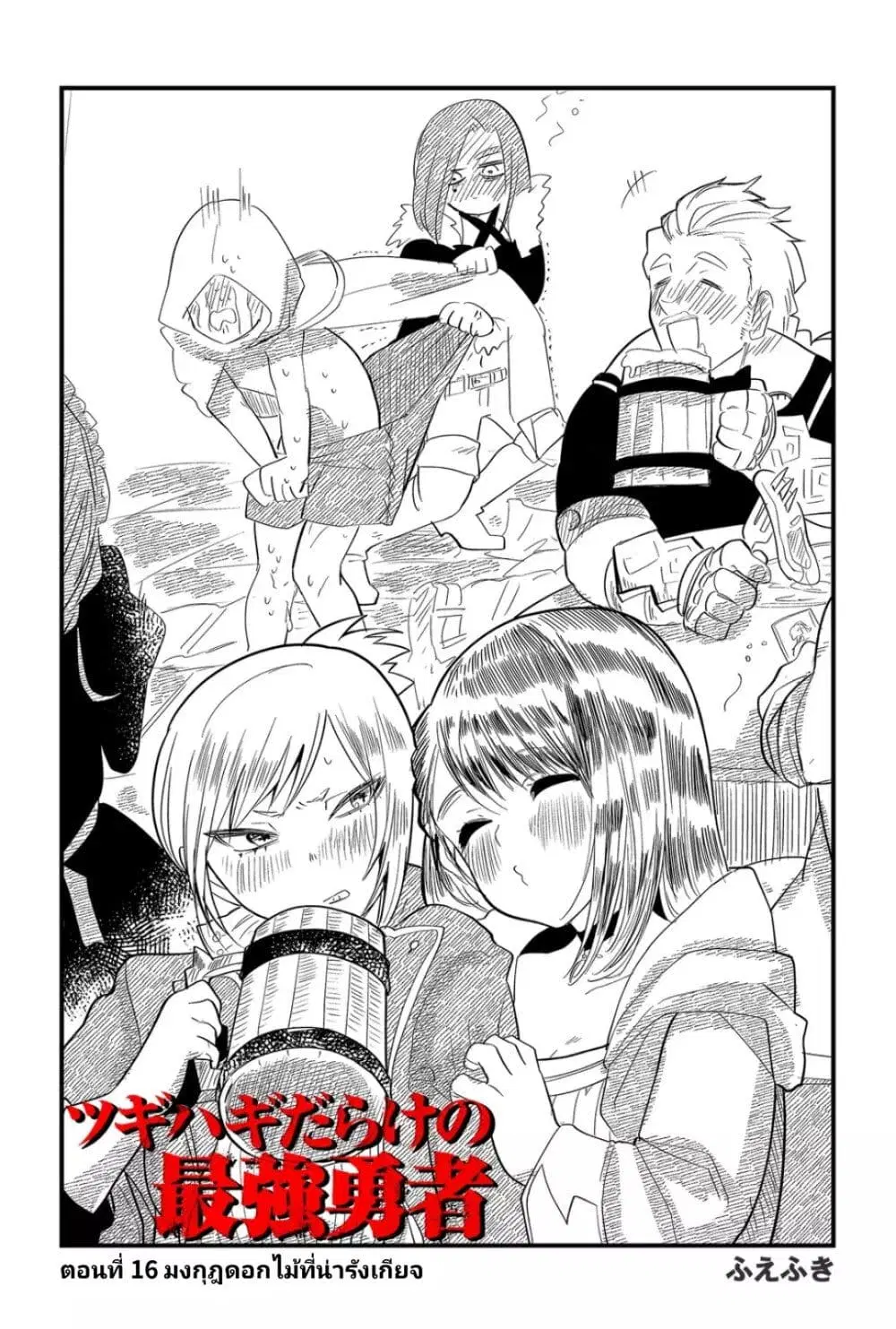 Tsugihagi Darake no Saikyou Yuusha ตอนที่ 16 หน้า 1