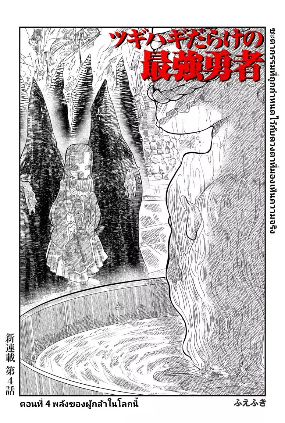 Tsugihagi Darake no Saikyou Yuusha ตอนที่ 4 หน้า 2