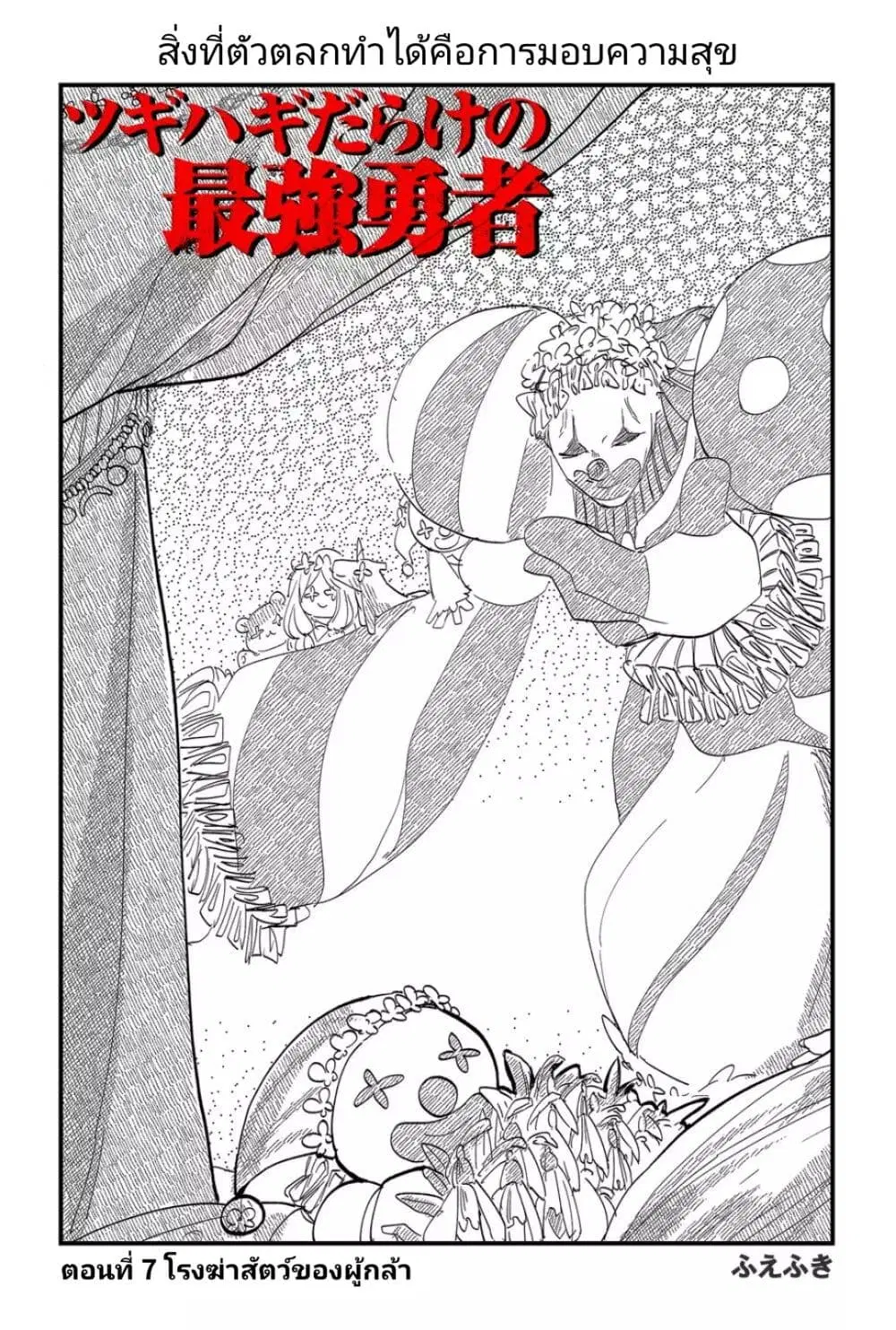 Tsugihagi Darake no Saikyou Yuusha ตอนที่ 7 หน้า 3