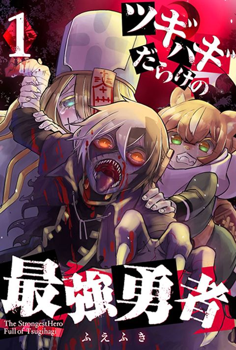 ปก Tsugihagi Darake no Saikyou Yuusha มังงะญี่ปุ่น แปลไทย
