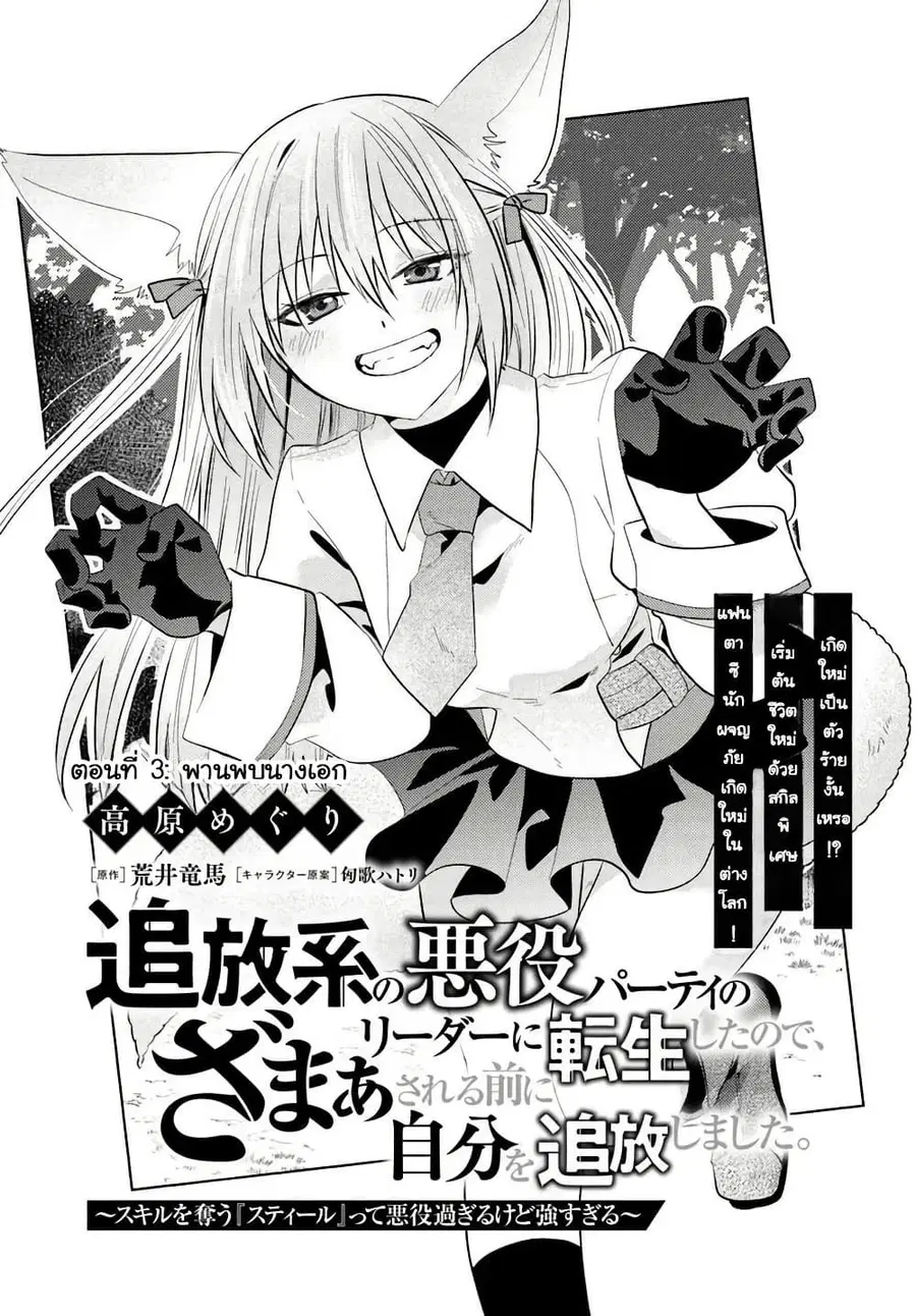 Tsuihou-kei no Akuyaku Party no Leader ni Tensei Shita node, Zamaa Sareru Mae ni Jibun o Tsuihou Shimashita.: Skill o Ubau “Steal” tte Akuyakusugiru kedo Tsuyosugiru ตอนที่ 3 หน้า 1