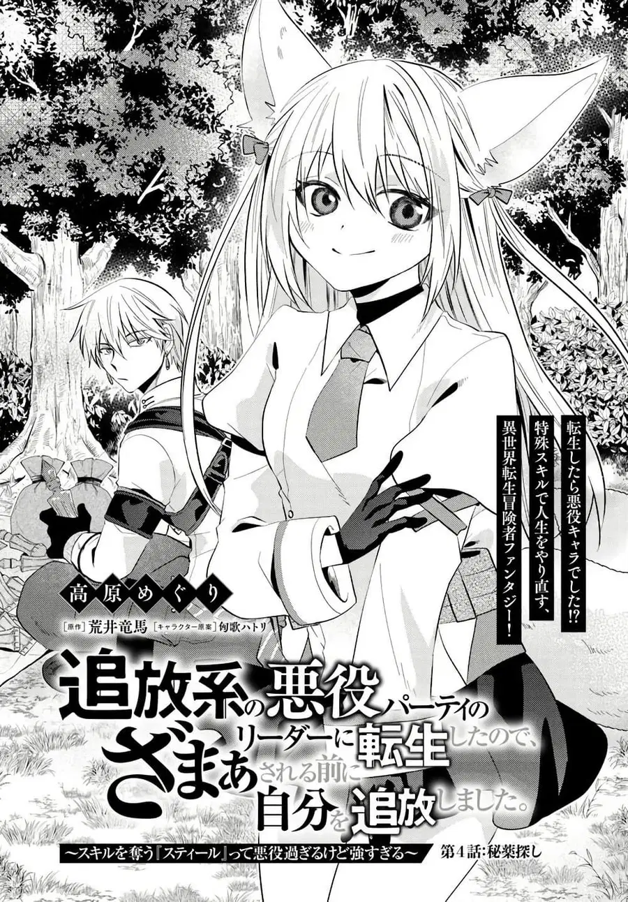 Tsuihou-kei no Akuyaku Party no Leader ni Tensei Shita node, Zamaa Sareru Mae ni Jibun o Tsuihou Shimashita.: Skill o Ubau “Steal” tte Akuyakusugiru kedo Tsuyosugiru ตอนที่ 4.1 หน้า 1