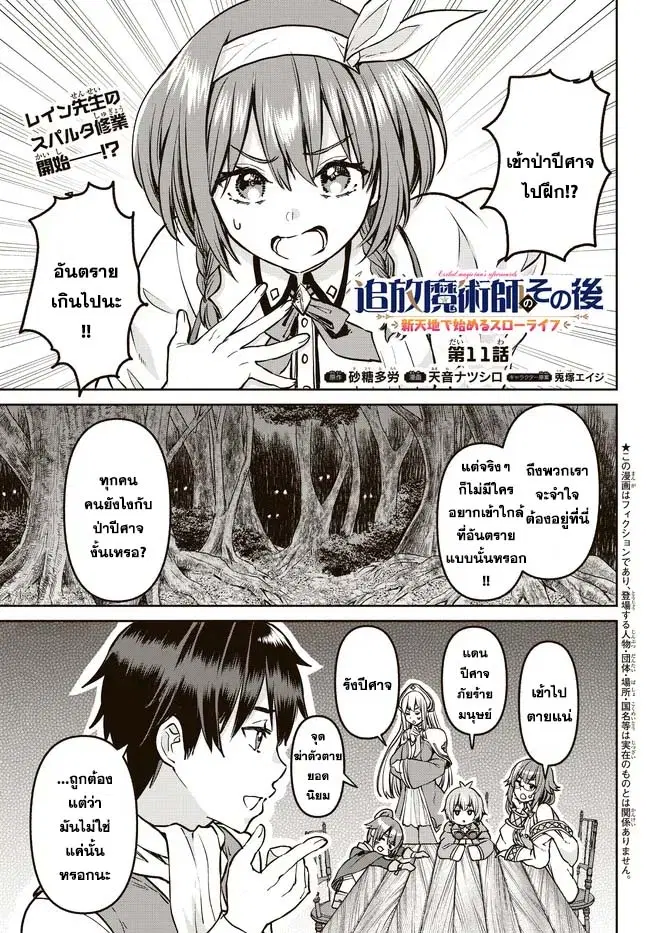 Tsuihou Majutsushi no Sono Go - Shintenchi de Hajimeru Slow Life ตอนที่ 11 หน้า 1