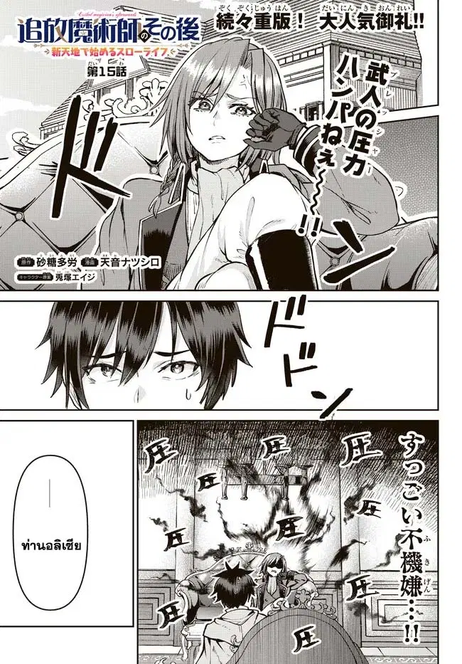Tsuihou Majutsushi no Sono Go - Shintenchi de Hajimeru Slow Life ตอนที่ 15 หน้า 1