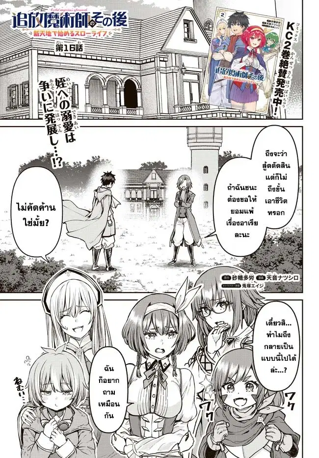 Tsuihou Majutsushi no Sono Go - Shintenchi de Hajimeru Slow Life ตอนที่ 16 หน้า 1