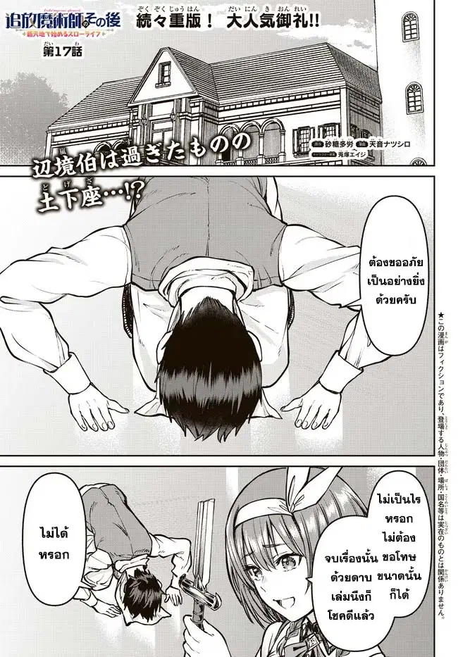 Tsuihou Majutsushi no Sono Go - Shintenchi de Hajimeru Slow Life ตอนที่ 17 หน้า 1