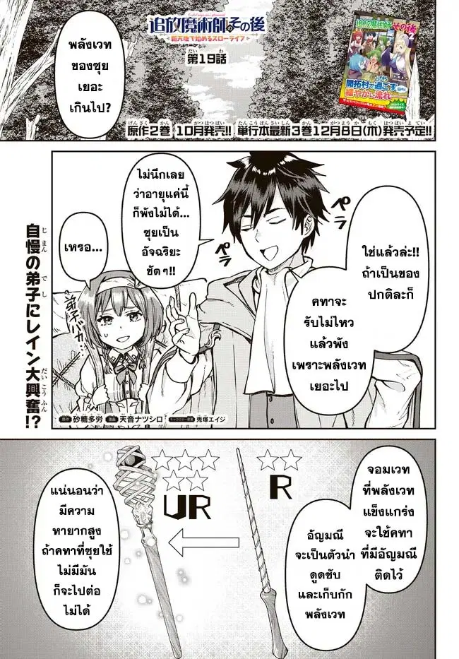 Tsuihou Majutsushi no Sono Go - Shintenchi de Hajimeru Slow Life ตอนที่ 19 หน้า 1