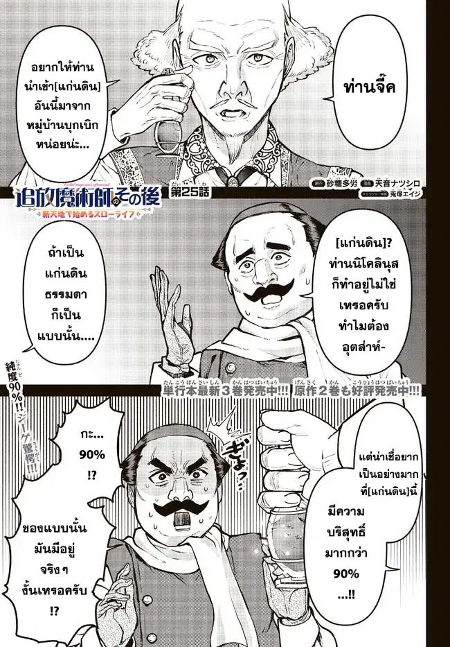 Tsuihou Majutsushi no Sono Go - Shintenchi de Hajimeru Slow Life ตอนที่ 25 หน้า 1