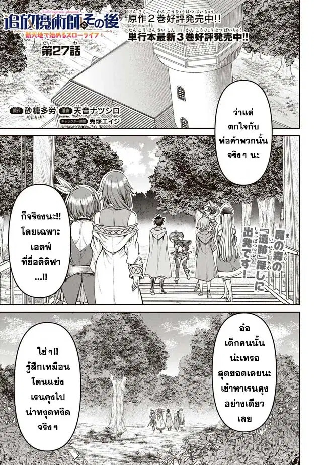 Tsuihou Majutsushi no Sono Go - Shintenchi de Hajimeru Slow Life ตอนที่ 27 หน้า 1