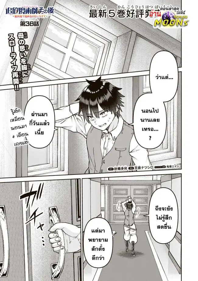 Tsuihou Majutsushi no Sono Go - Shintenchi de Hajimeru Slow Life ตอนที่ 38 หน้า 1