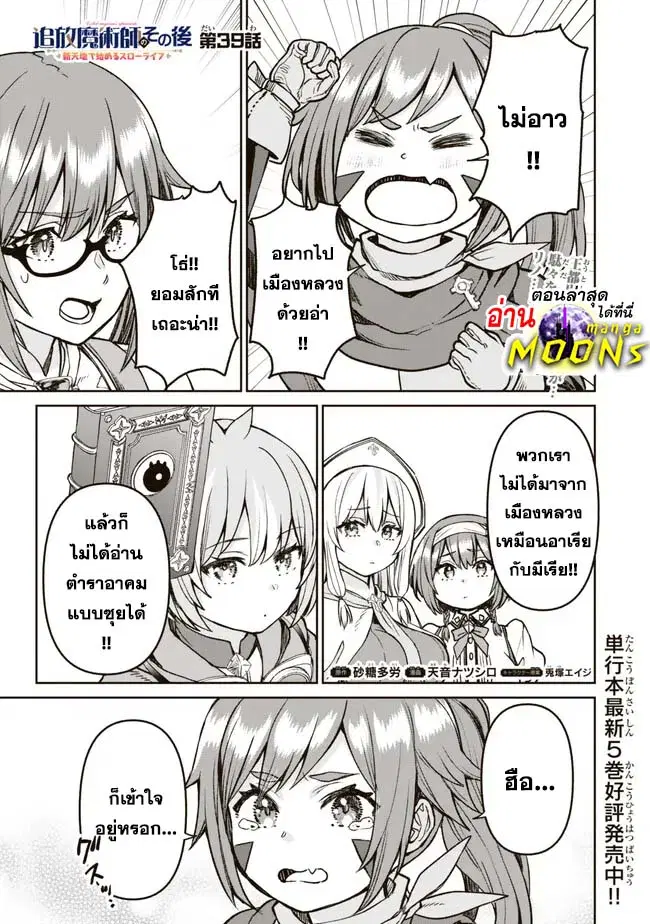 Tsuihou Majutsushi no Sono Go - Shintenchi de Hajimeru Slow Life ตอนที่ 39 หน้า 1