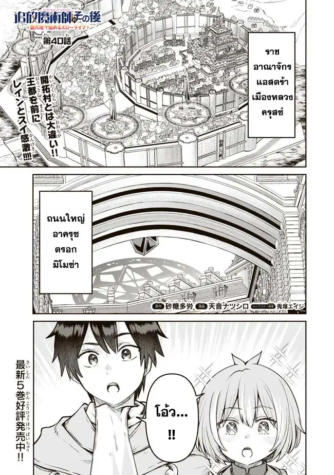 Tsuihou Majutsushi no Sono Go - Shintenchi de Hajimeru Slow Life ตอนที่ 40 หน้า 1