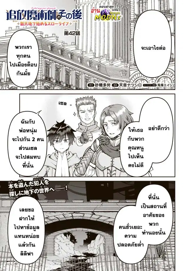 Tsuihou Majutsushi no Sono Go - Shintenchi de Hajimeru Slow Life ตอนที่ 42 หน้า 1