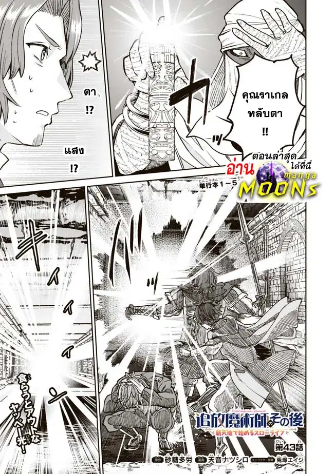 Tsuihou Majutsushi no Sono Go - Shintenchi de Hajimeru Slow Life ตอนที่ 43 หน้า 1