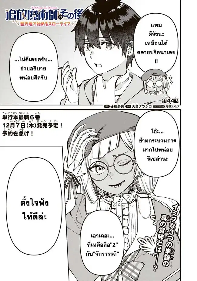 Tsuihou Majutsushi no Sono Go - Shintenchi de Hajimeru Slow Life ตอนที่ 44 หน้า 1