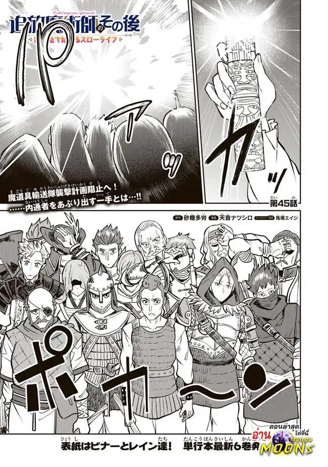 Tsuihou Majutsushi no Sono Go - Shintenchi de Hajimeru Slow Life ตอนที่ 45 หน้า 1