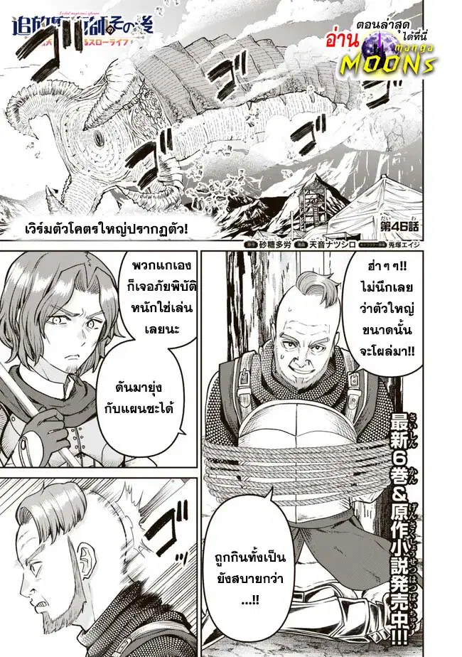 Tsuihou Majutsushi no Sono Go - Shintenchi de Hajimeru Slow Life ตอนที่ 46 หน้า 1