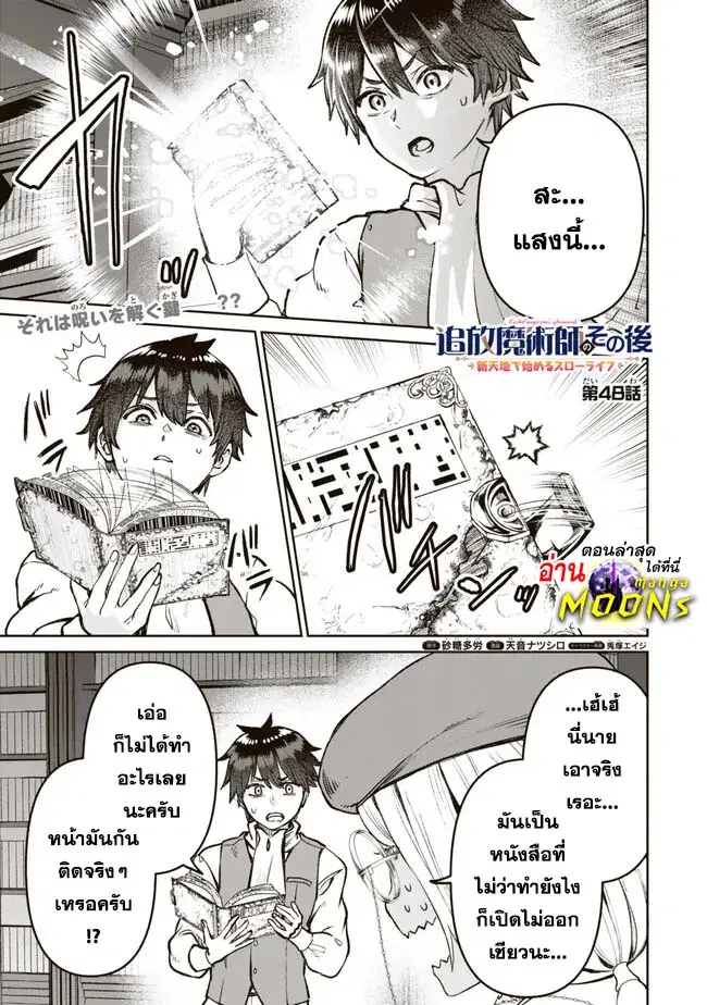 Tsuihou Majutsushi no Sono Go - Shintenchi de Hajimeru Slow Life ตอนที่ 48 หน้า 1