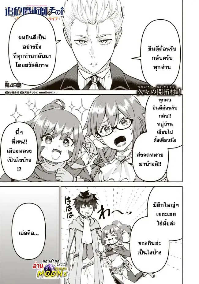 Tsuihou Majutsushi no Sono Go - Shintenchi de Hajimeru Slow Life ตอนที่ 49 หน้า 1