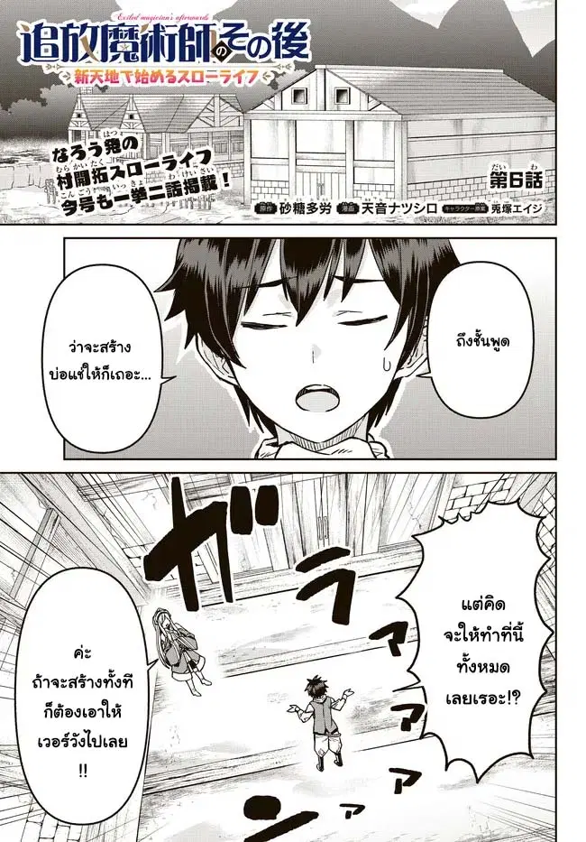 Tsuihou Majutsushi no Sono Go - Shintenchi de Hajimeru Slow Life ตอนที่ 6 หน้า 1
