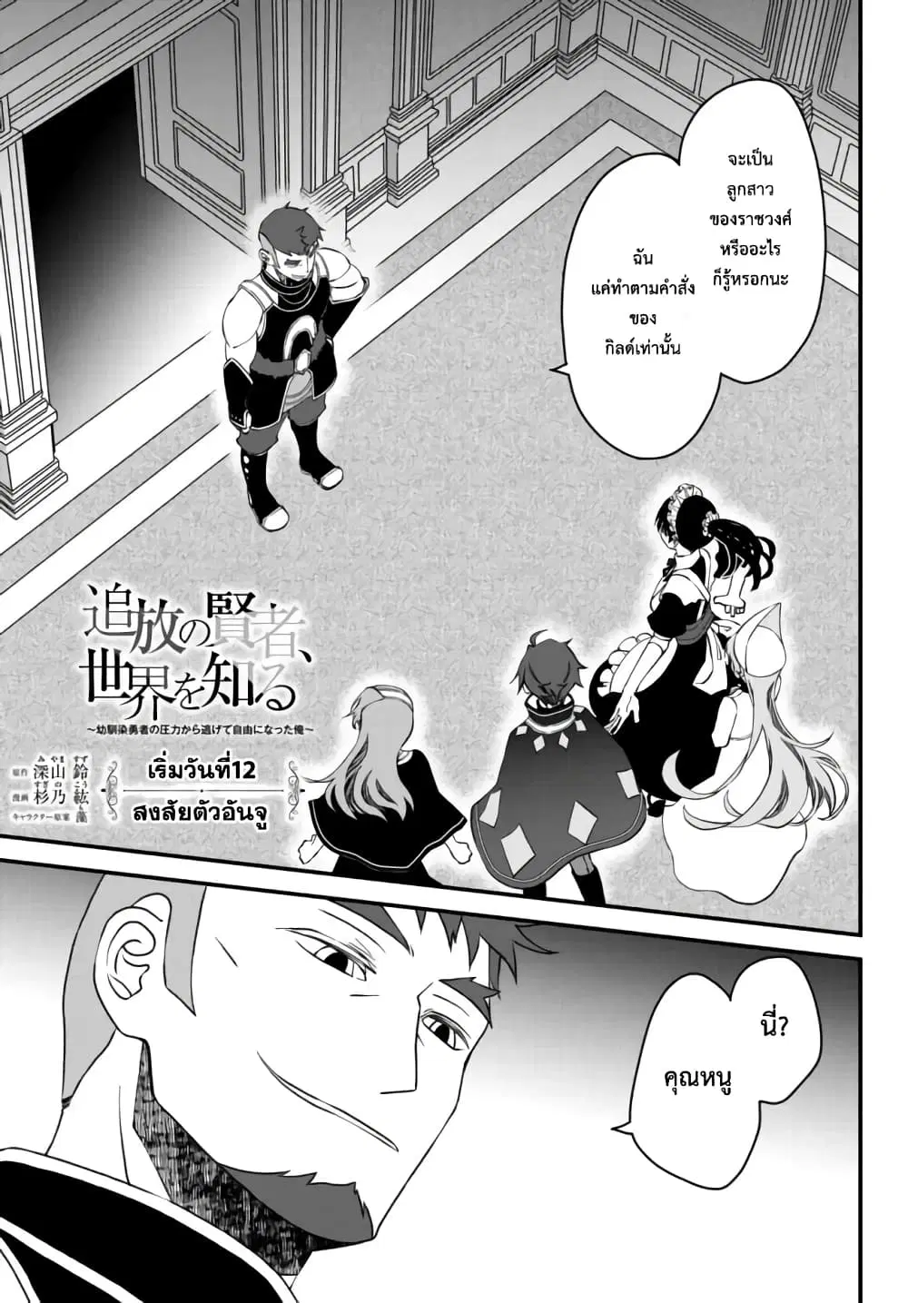 Tsuihou no Kenja, Sekai wo Shiru ~Osanajimi Yuusha no Atsuryoku kara Nigete Jiyuu ni Natta Ore~ ตอนที่ 12 หน้า 1