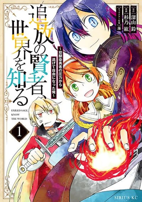 ปก Tsuihou no Kenja, Sekai wo Shiru ~Osanajimi Yuusha no Atsuryoku kara Nigete Jiyuu ni Natta Ore~ มังงะญี่ปุ่น แปลไทย