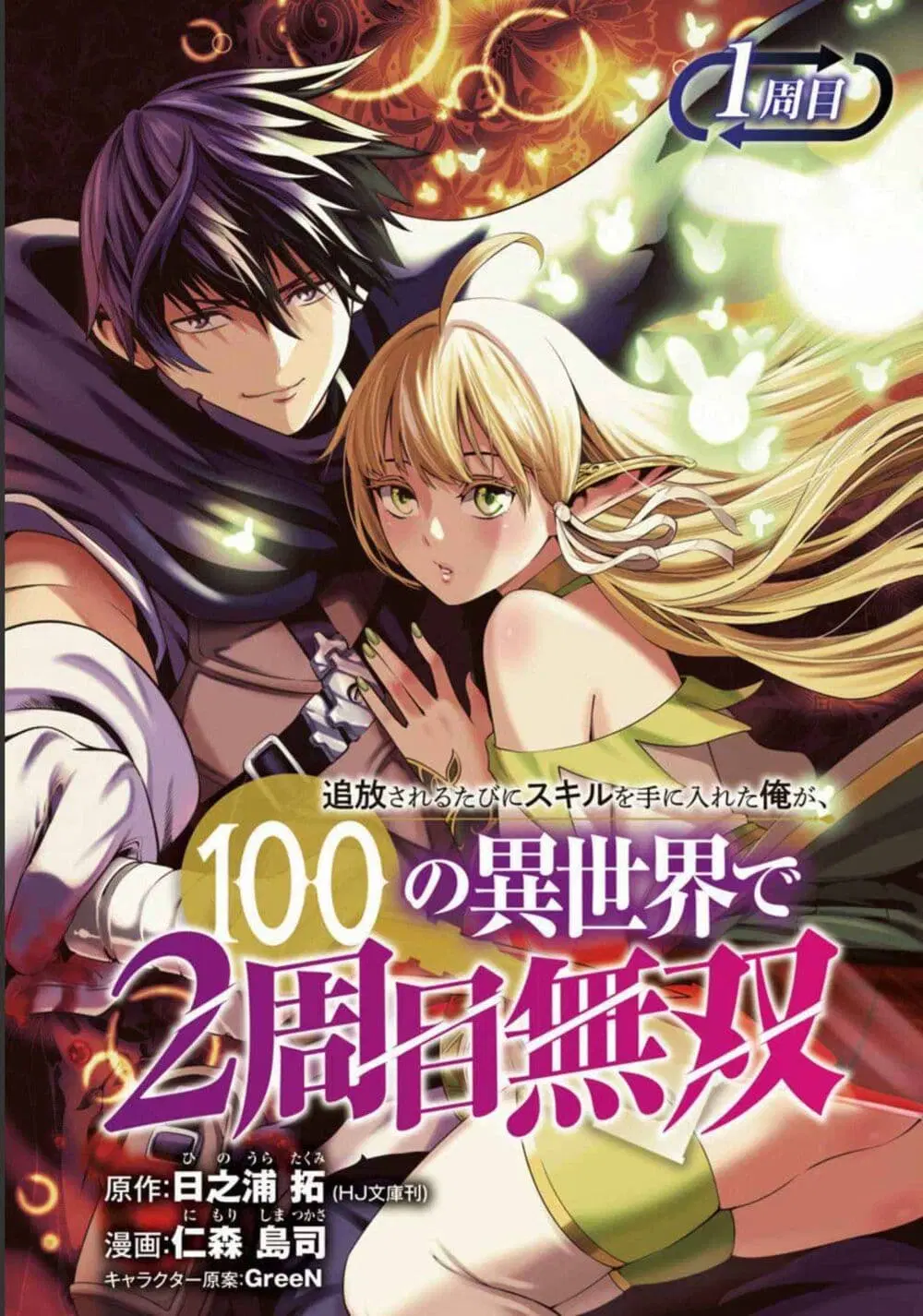 Tsuihousareru Tabi ni Skill wo Te ni Ireta Ore ga, 100 no Isekai de 2-shuume Musou ตอนที่ 1 หน้า 1