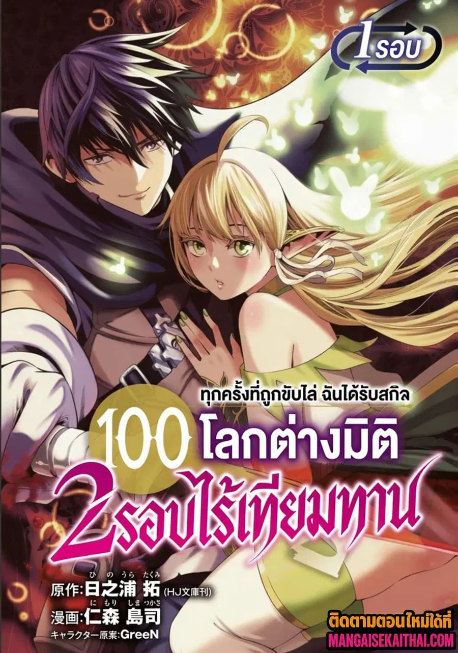 Tsuihou Sareru Tabi ni Skill o Te ni Ireta Ore ga, 100 no Isekai de 2-shuume Musou ตอนที่ 1.1 หน้า 2