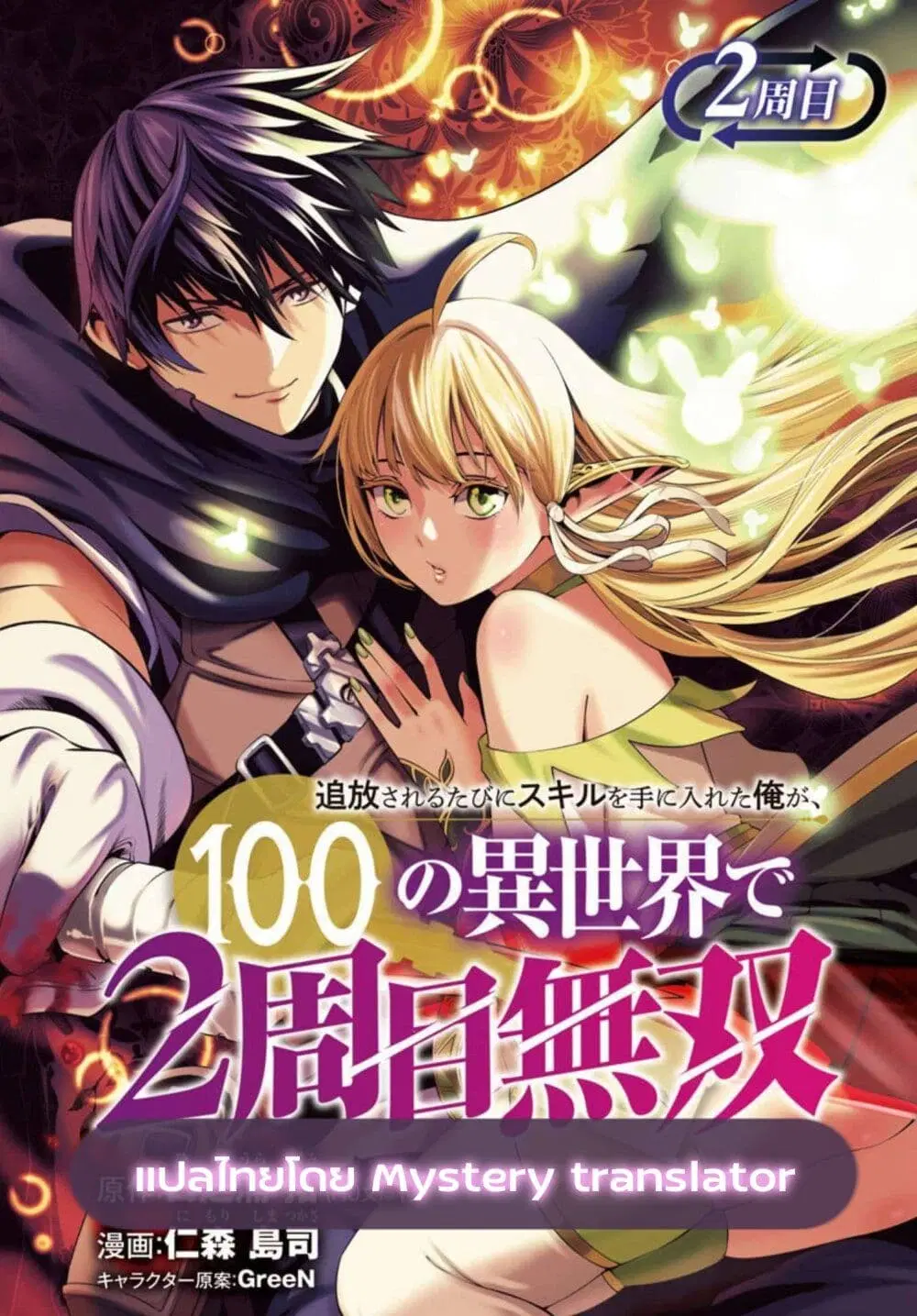 Tsuihousareru Tabi ni Skill wo Te ni Ireta Ore ga, 100 no Isekai de 2-shuume Musou ตอนที่ 2 หน้า 1