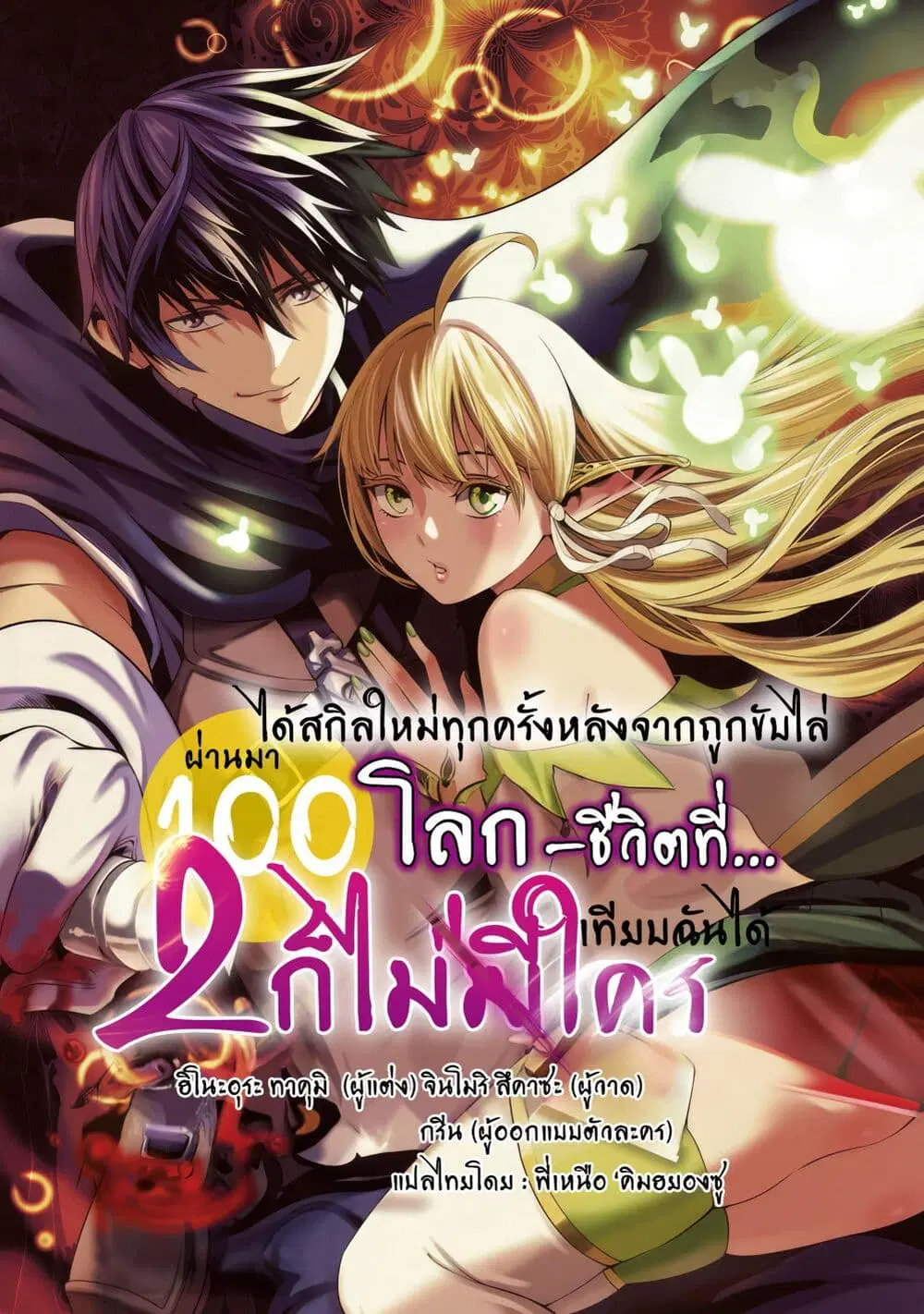 Tsuihou Sareru Tabi ni Skill o Te ni Ireta Ore ga, 100 no Isekai de 2-shuume Musou ตอนที่ 22 หน้า 1