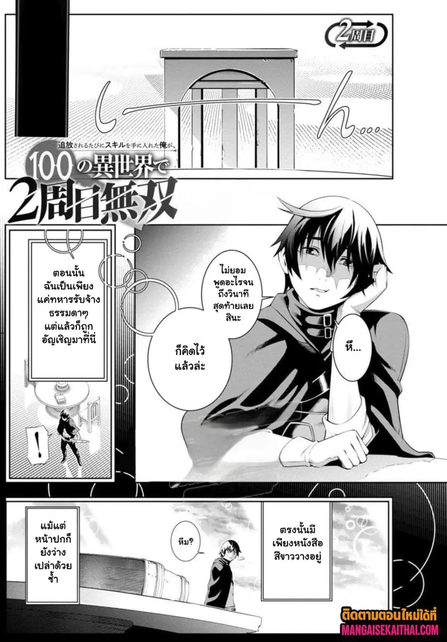 Tsuihousareru Tabi ni Skill wo Te ni Ireta Ore ga, 100 no Isekai de 2-shuume Musou ตอนที่ 2.1 หน้า 2