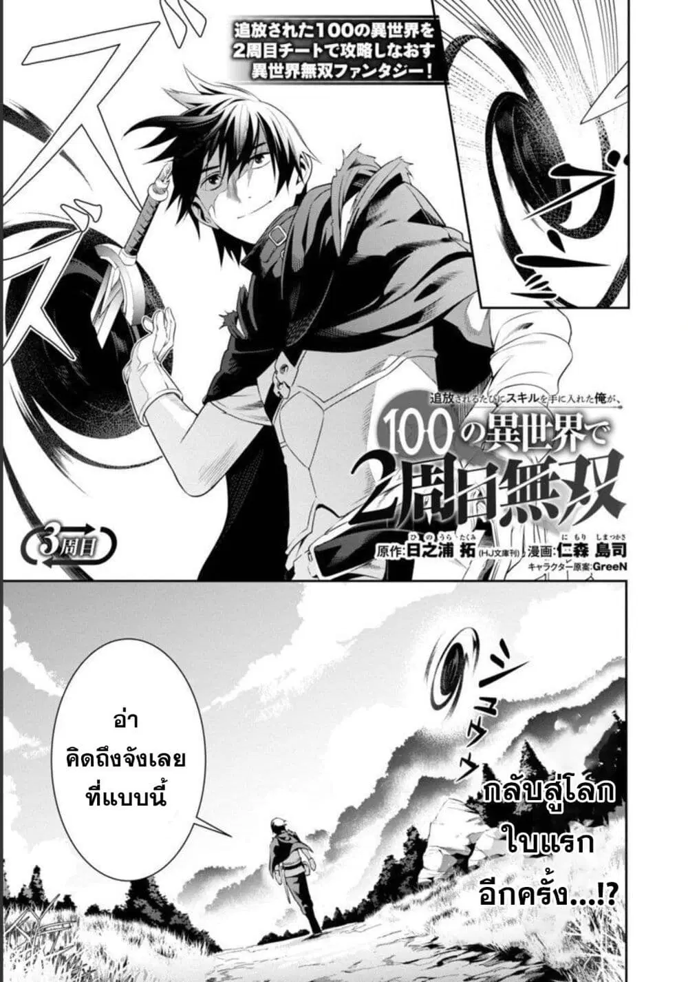 Tsuihousareru Tabi ni Skill wo Te ni Ireta Ore ga, 100 no Isekai de 2-shuume Musou ตอนที่ 3 หน้า 2