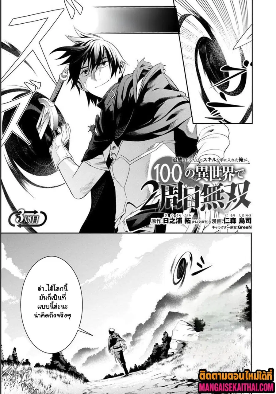 Tsuihou Sareru Tabi ni Skill o Te ni Ireta Ore ga, 100 no Isekai de 2-shuume Musou ตอนที่ 3.1 หน้า 2