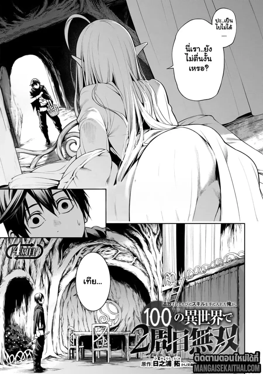 Tsuihou Sareru Tabi ni Skill o Te ni Ireta Ore ga, 100 no Isekai de 2-shuume Musou ตอนที่ 4.1 หน้า 2