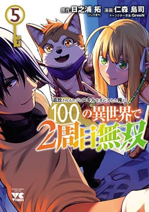ปก Tsuihou Sareru Tabi ni Skill o Te ni Ireta Ore ga, 100 no Isekai de 2-shuume Musou มังงะญี่ปุ่น แปลไทย