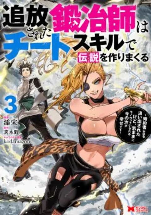 ปก Tsuihou Sareta Kajishi wa Cheat Skill de Densetsu o Tsukuri Makuru: Kon'yakusha ni Mise o Oida Sareta kedo, Kimama ni Mono Tsukutteirareru Ima no Hou ga Shiawase desu มังงะญี่ปุ่น แปลไทย