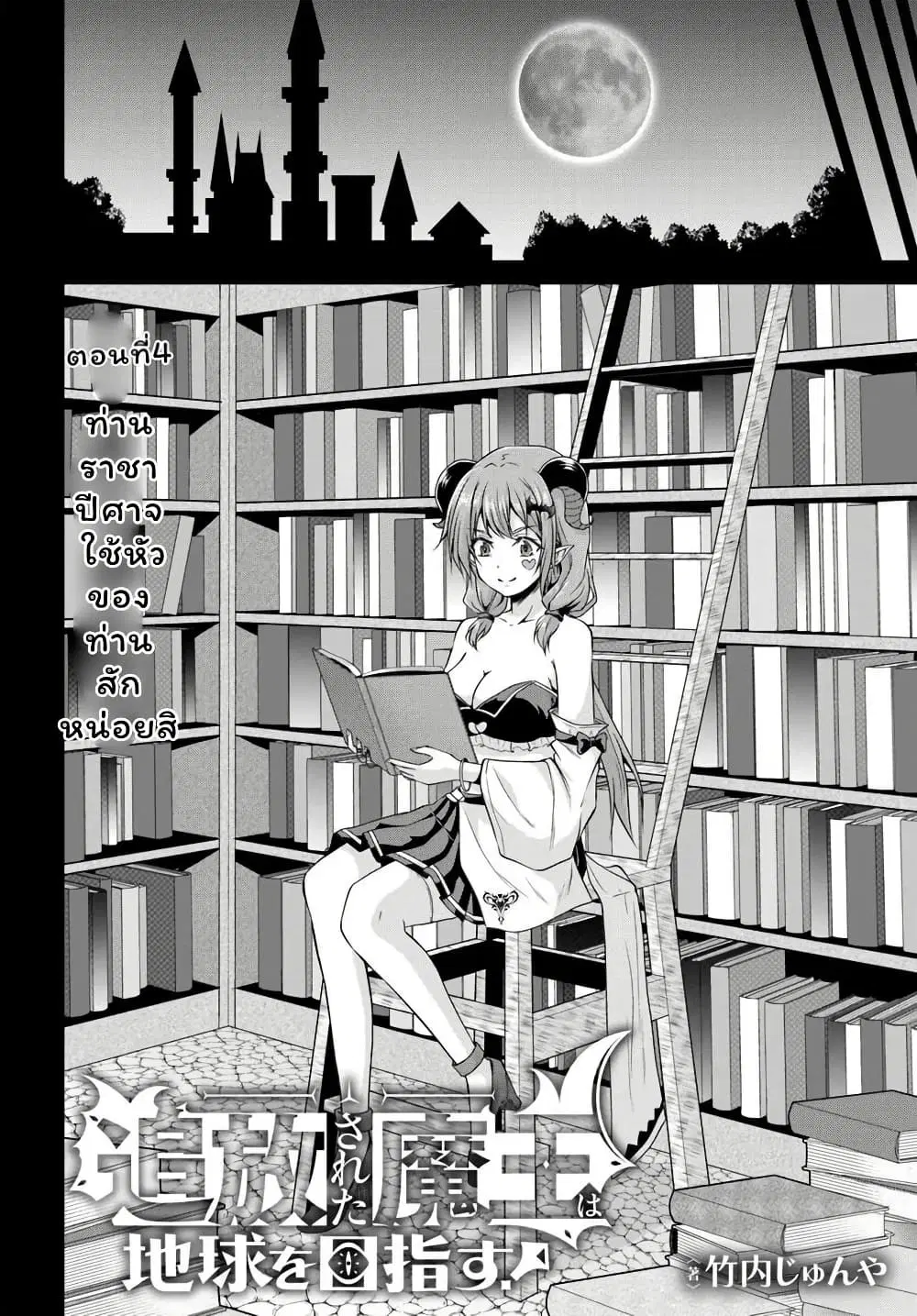 Tsuihou Sareta Maou wa Chikyuu wo Mezasu! ตอนที่ 4.1 หน้า 2