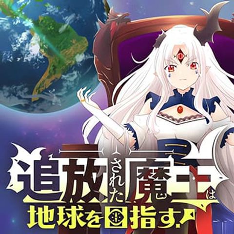 ปก Tsuihou Sareta Maou wa Chikyuu wo Mezasu! มังงะญี่ปุ่น แปลไทย