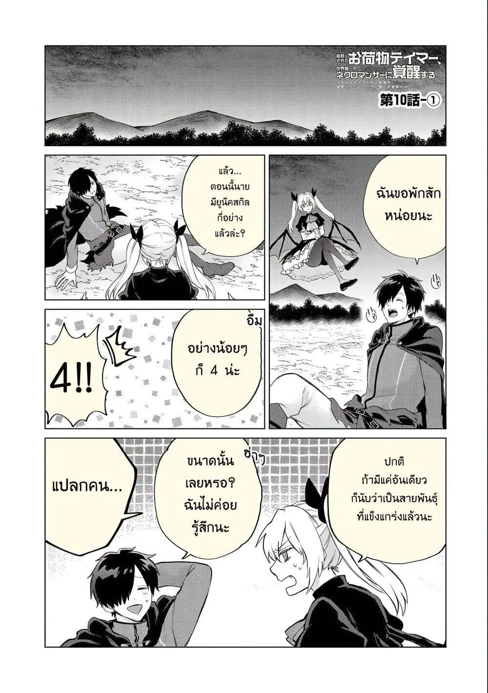 Tsuihou Sareta Onimotsu Tamer, Sekai Yuiitsu no Necromancer ni Kakusei Suru ตอนที่ 10 หน้า 3