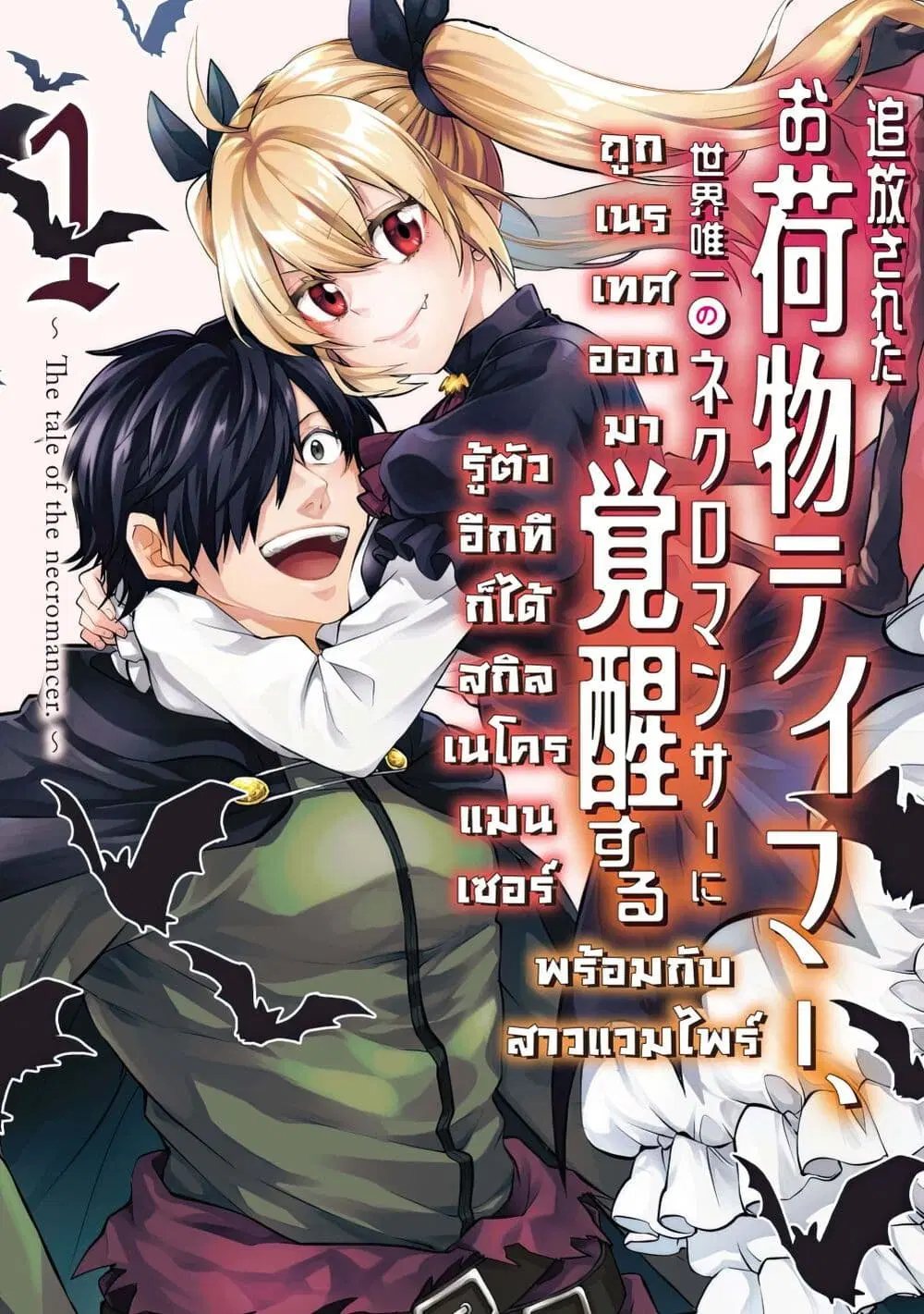 Tsuihou Sareta Onimotsu Tamer, Sekai Yuiitsu no Necromancer ni Kakusei Suru ตอนที่ 11 หน้า 1