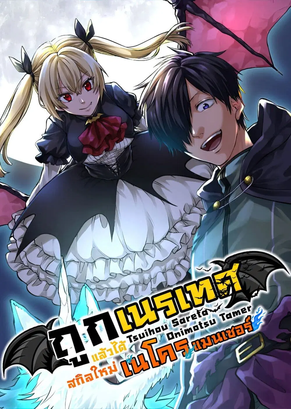 Tsuihou Sareta Onimotsu Tamer, Sekai Yuiitsu no Necromancer ni Kakusei Suru ตอนที่ 14.1 หน้า 1