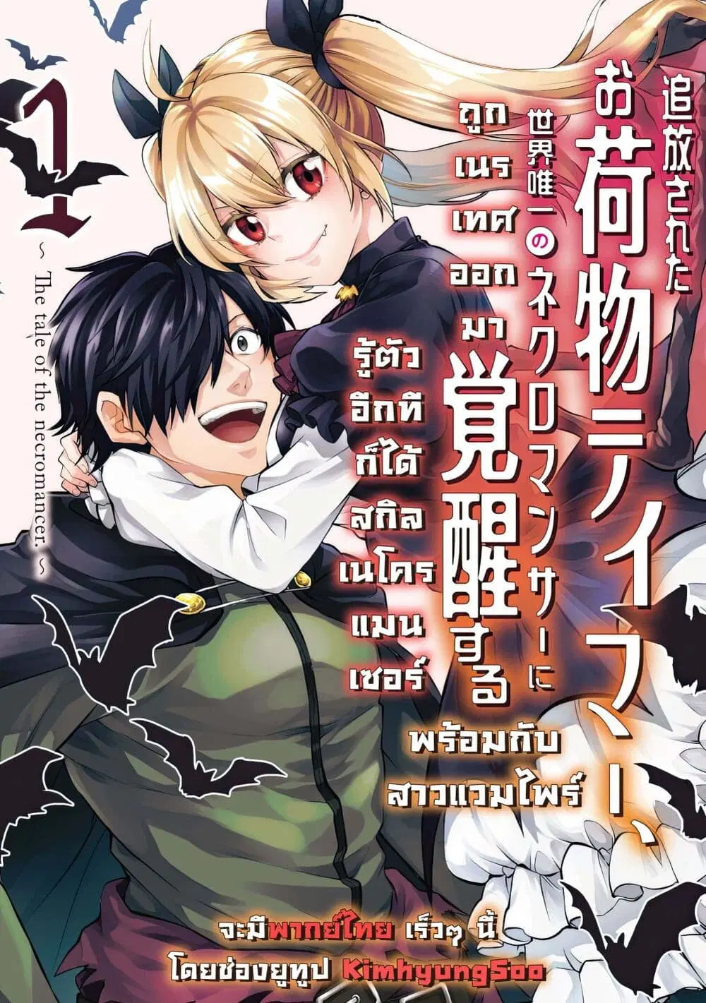 Tsuihou Sareta Onimotsu Tamer, Sekai Yuiitsu no Necromancer ni Kakusei Suru ตอนที่ 7 หน้า 1
