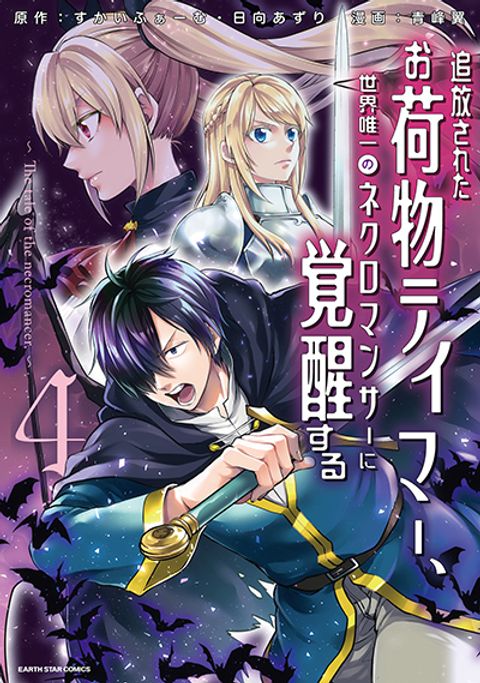 ปก Tsuihou Sareta Onimotsu Tamer, Sekai Yuiitsu no Necromancer ni Kakusei Suru มังงะญี่ปุ่น แปลไทย