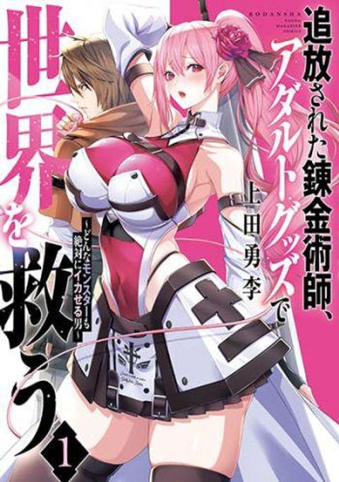 ปก Tsuihou sareta Renkinjutsushi, Adaruto Guzzu de Sekai wo Sukuu ~ Donna Monsutaa mo Zettai ni Ikaseru Otoko ~ มังงะญี่ปุ่น แปลไทย