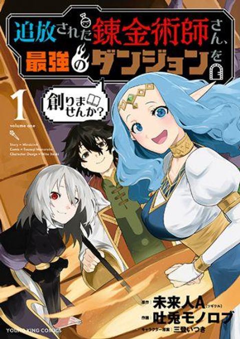 ปก Tsuihou Sareta Renkinjutsushi-san, Saikyou no Dungeon wo Tsukurimasen ka มังงะญี่ปุ่น แปลไทย