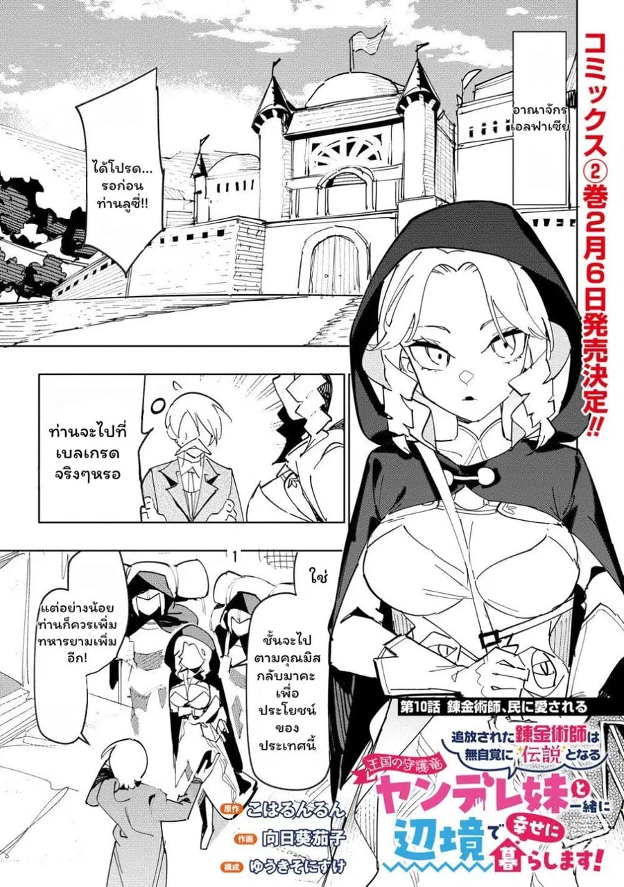 Tsuihou Sareta Renkinjutsushi wa Mujikaku ni Densetsu to Naru Yandere Imouto (Oukoku no Shugoryuu) to Issho ni Henkyou de Shiawase ni Kurashimasu! ตอนที่ 10 หน้า 1