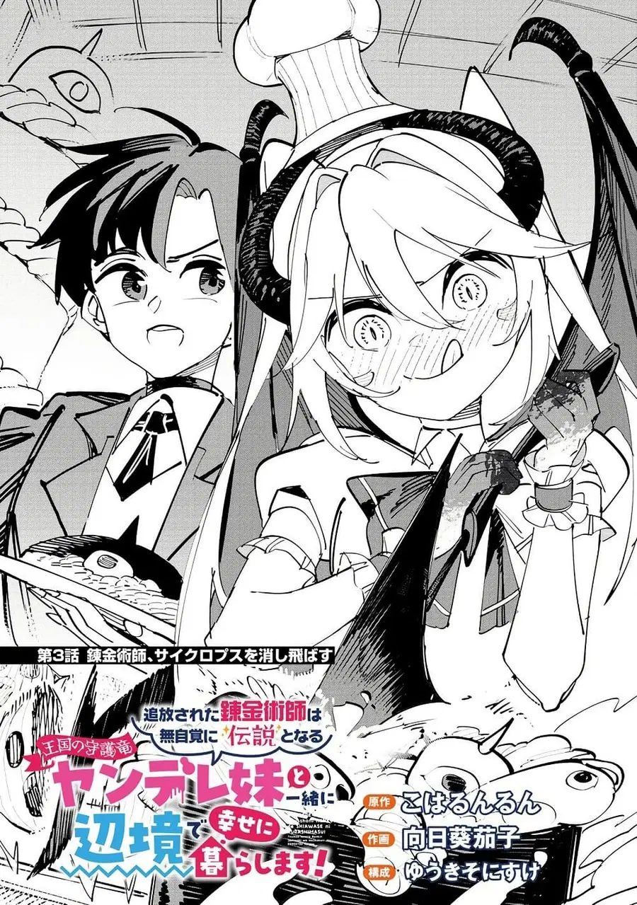 Tsuihou Sareta Renkinjutsushi wa Mujikaku ni Densetsu to Naru Yandere Imouto (Oukoku no Shugoryuu) to Issho ni Henkyou de Shiawase ni Kurashimasu! ตอนที่ 3 หน้า 1