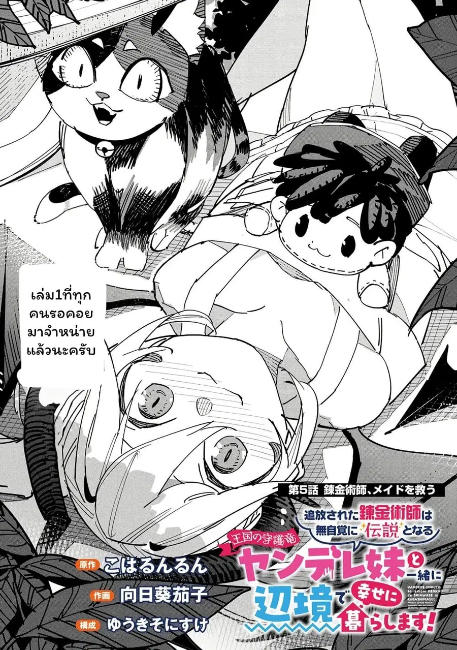 Tsuihou Sareta Renkinjutsushi wa Mujikaku ni Densetsu to Naru Yandere Imouto (Oukoku no Shugoryuu) to Issho ni Henkyou de Shiawase ni Kurashimasu! ตอนที่ 5 หน้า 1