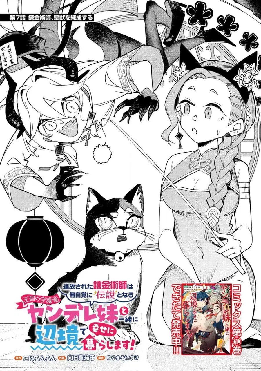 Tsuihou Sareta Renkinjutsushi wa Mujikaku ni Densetsu to Naru Yandere Imouto (Oukoku no Shugoryuu) to Issho ni Henkyou de Shiawase ni Kurashimasu! ตอนที่ 7 หน้า 1